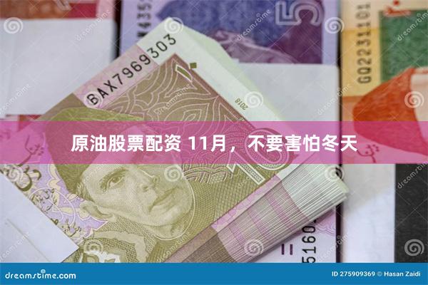 原油股票配资 11月，不要害怕冬天