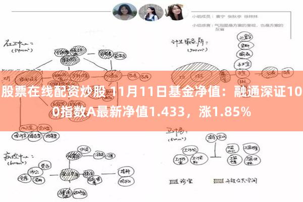 股票在线配资炒股 11月11日基金净值：融通深证100指数A最新净值1.433，涨1.85%