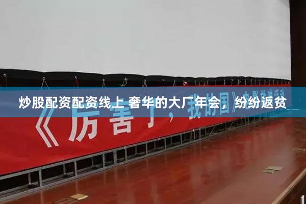 炒股配资配资线上 奢华的大厂年会，纷纷返贫