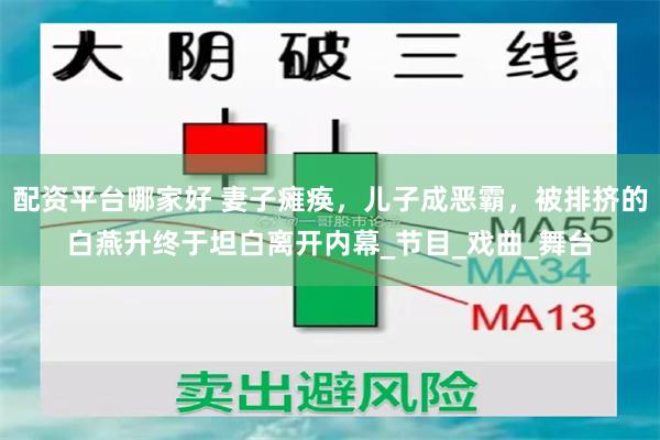 配资平台哪家好 妻子瘫痪，儿子成恶霸，被排挤的白燕升终于坦白离开内幕_节目_戏曲_舞台