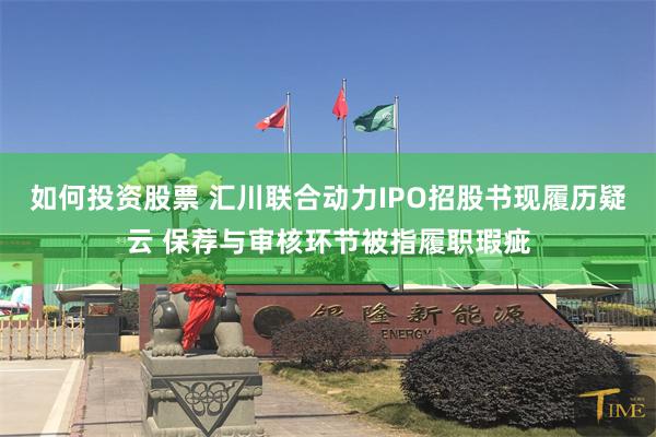 如何投资股票 汇川联合动力IPO招股书现履历疑云 保荐与审核环节被指履职瑕疵