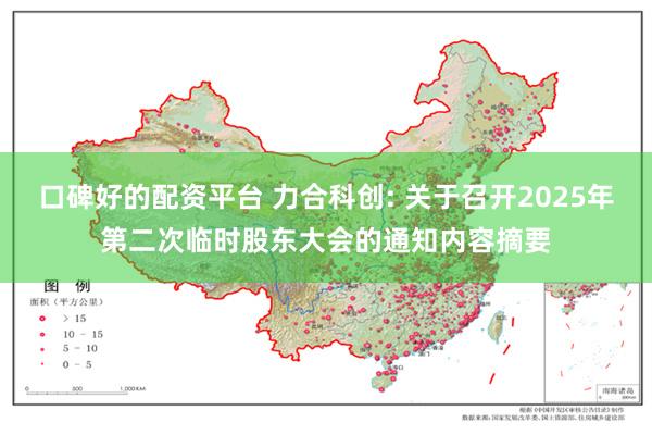 口碑好的配资平台 力合科创: 关于召开2025年第二次临时股东大会的通知内容摘要