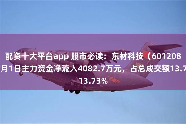 配资十大平台app 股市必读：东材科技（601208）7月1日主力资金净流入4082.7万元，占总成交额13.73%