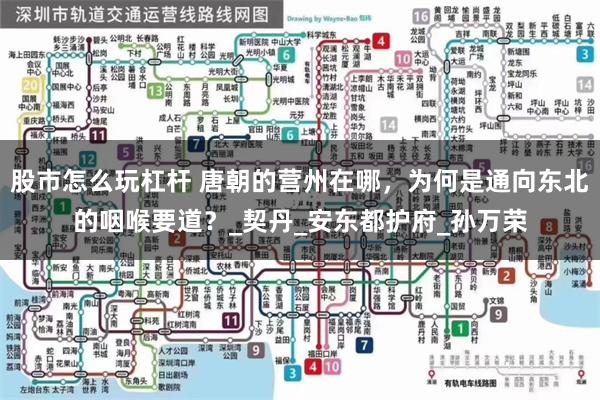 股市怎么玩杠杆 唐朝的营州在哪，为何是通向东北的咽喉要道？_契丹_安东都护府_孙万荣